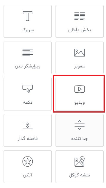 ویجت ویدئو