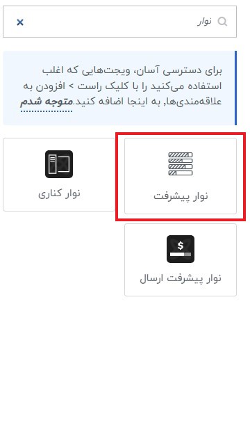 ویجت نوار پیشرفت