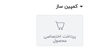 افزونه کمپین فروش