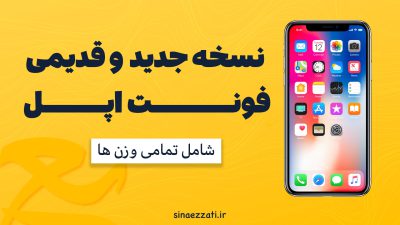 نسخه جدید و قدیمی فونت اپل