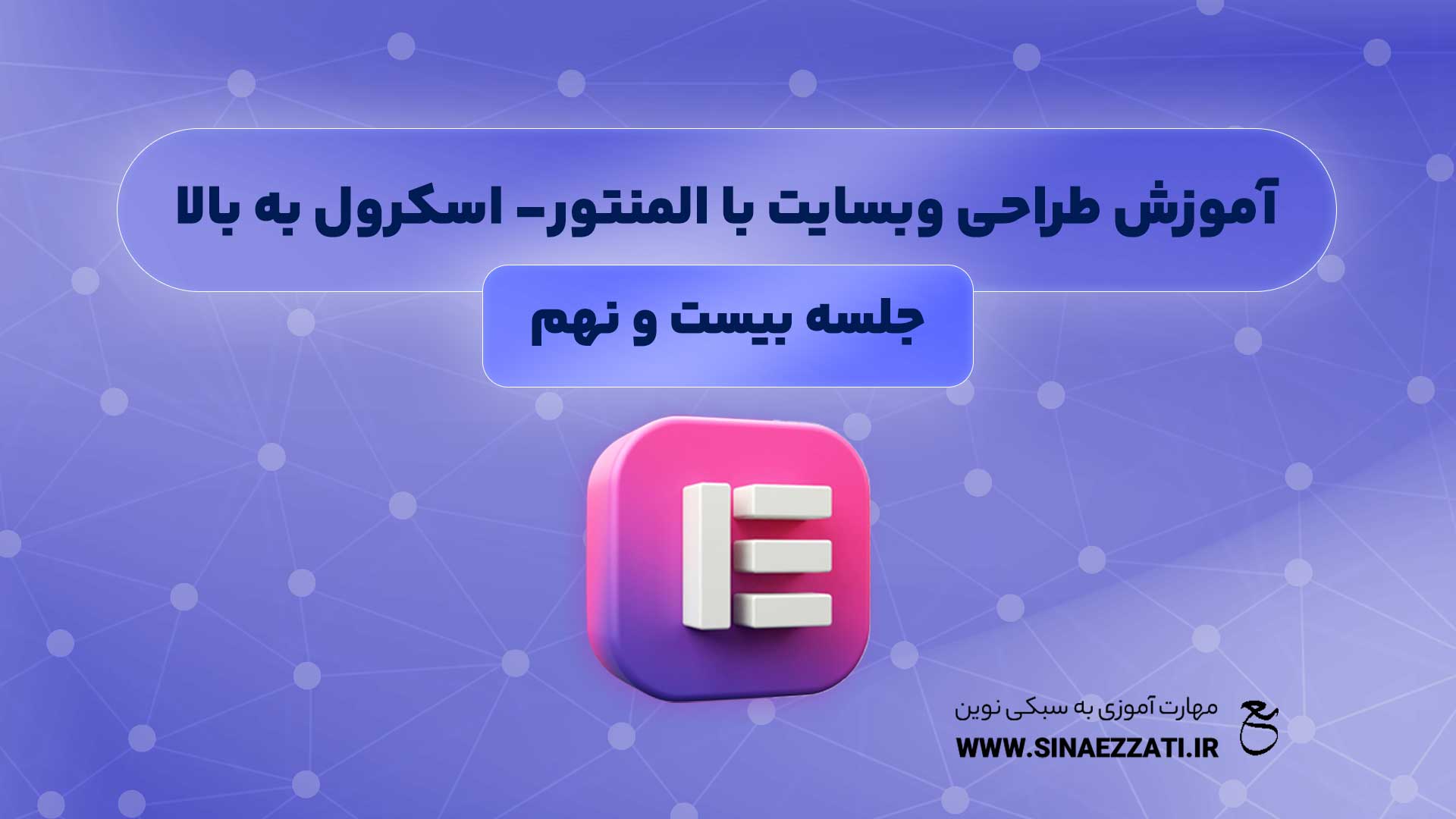 جلسه بیست و نهم آموزش طراحی وبسایت با المنتور - اسکرول به بالا