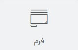 چطور با المنتور فرم بسازیم ؟