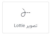 ویجت lottie