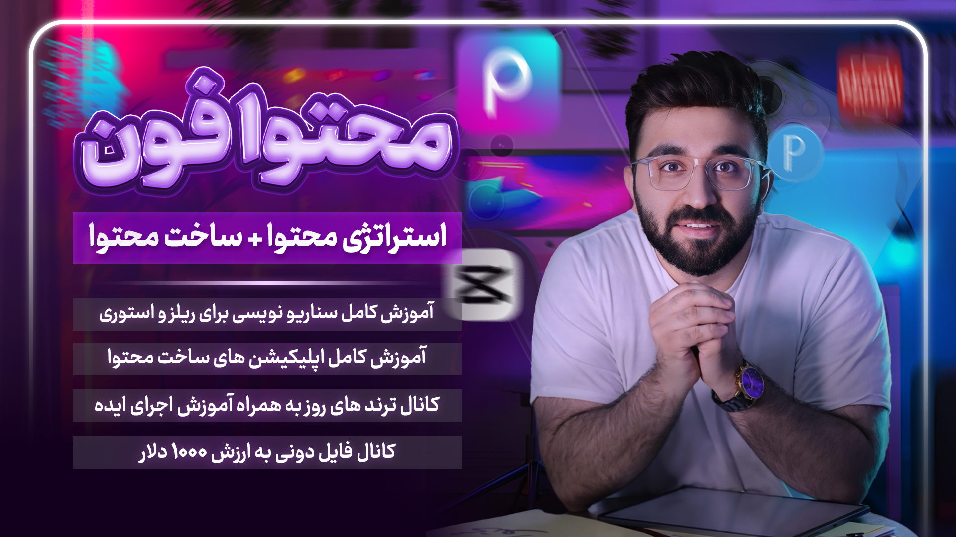 بنر دوره محتوافون