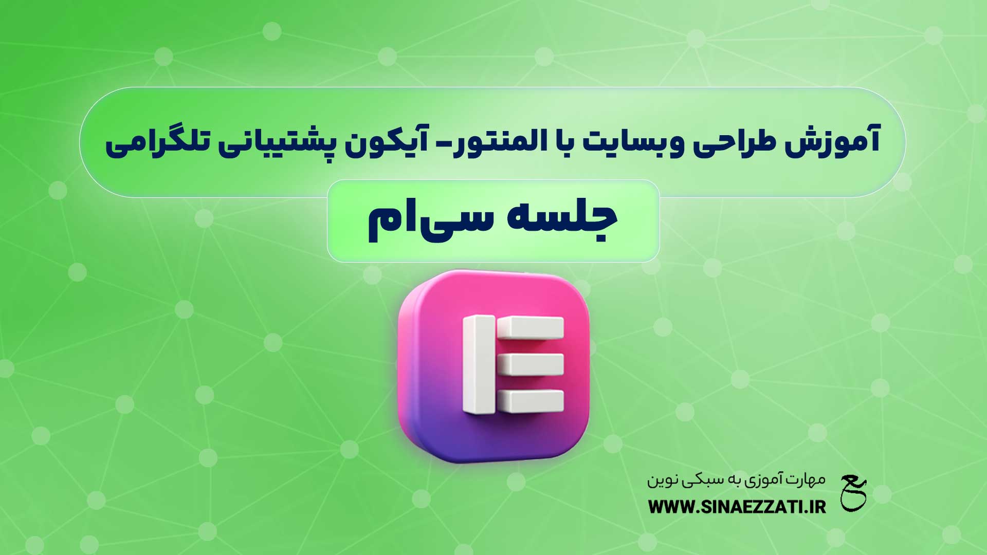 جلسه سی ام آموزش طراحی وبسایت با المنتور - آیکون پشتیبانی تلگرامی