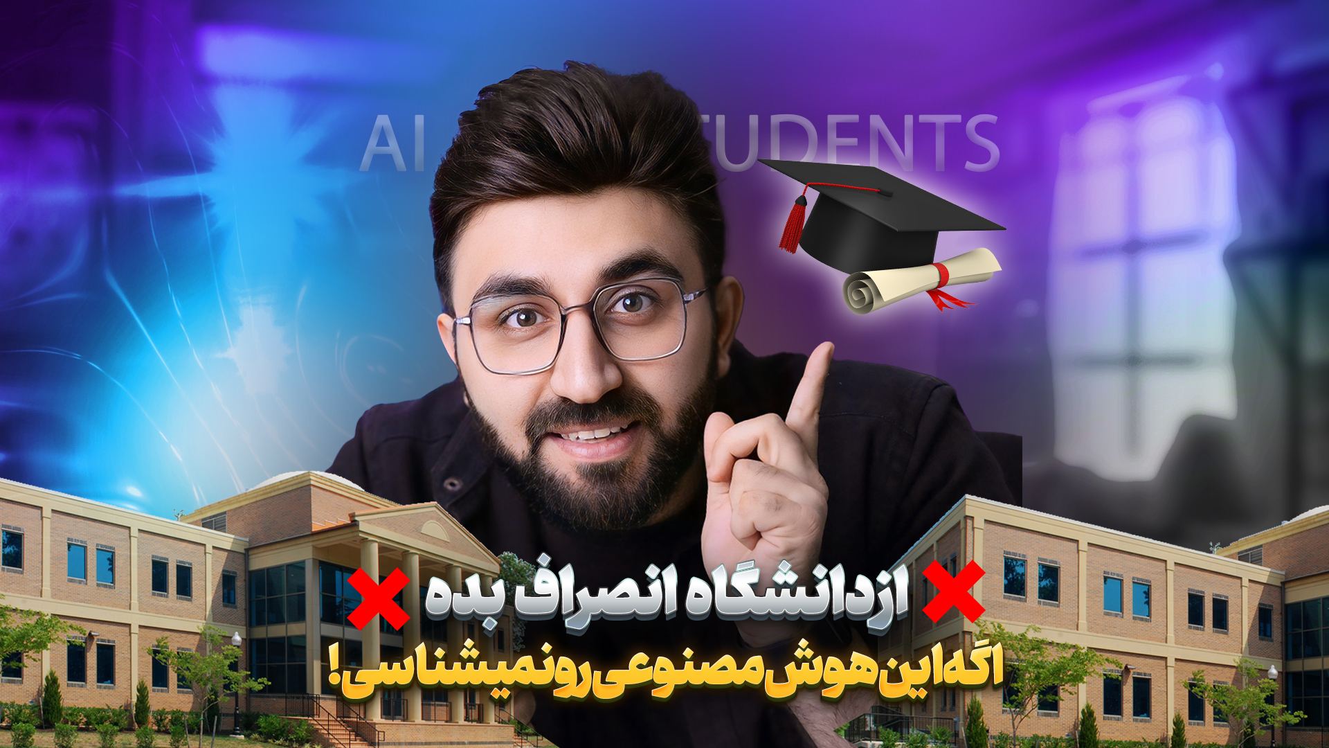 هوش مصنوعی برای دانشجویان
