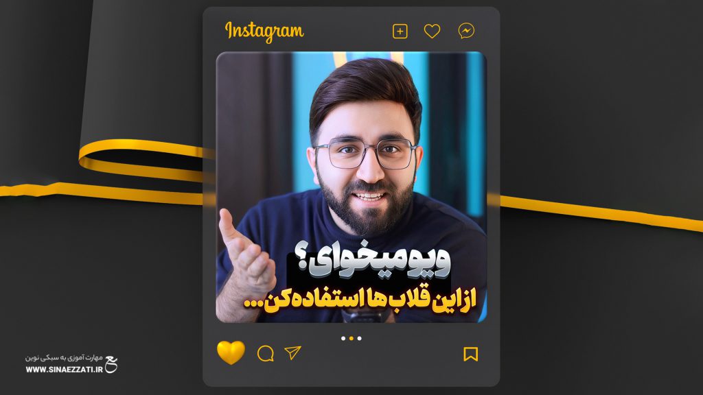 ایده قلاب جذاب برای ریلز