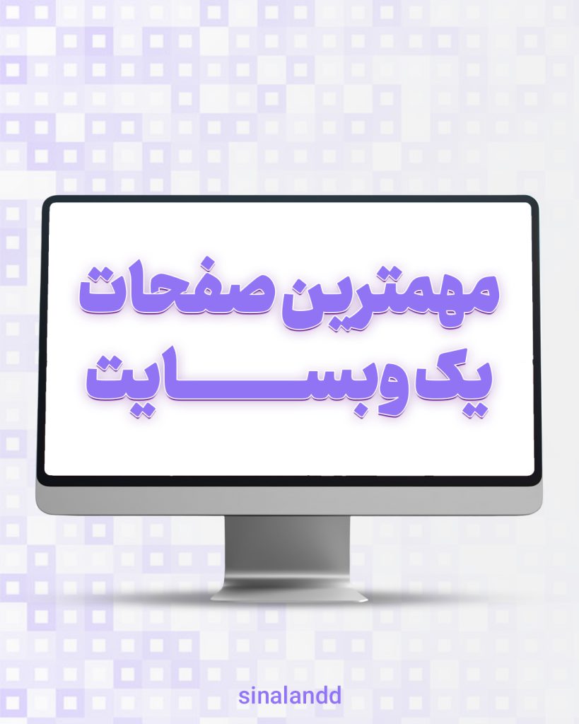 پولسازترین صفحات یک وبسایت