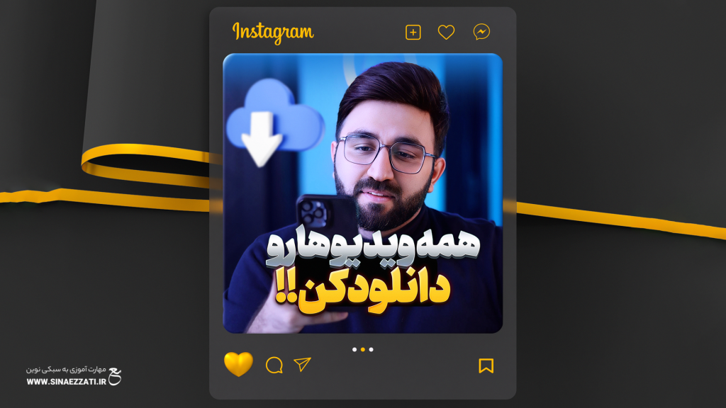 دانلود ویدیو از شبکههای اجتماعی