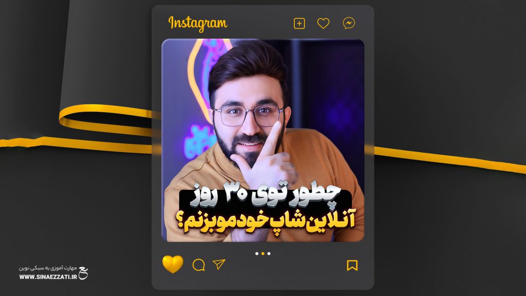 راه‌اندازی آنلاین شاپ