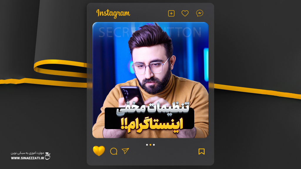 تنظیمات مخفی اینستاگرام