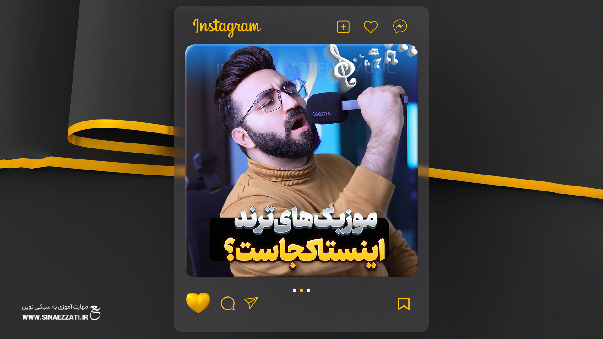 موزیک‌های ترند اینستاگرام