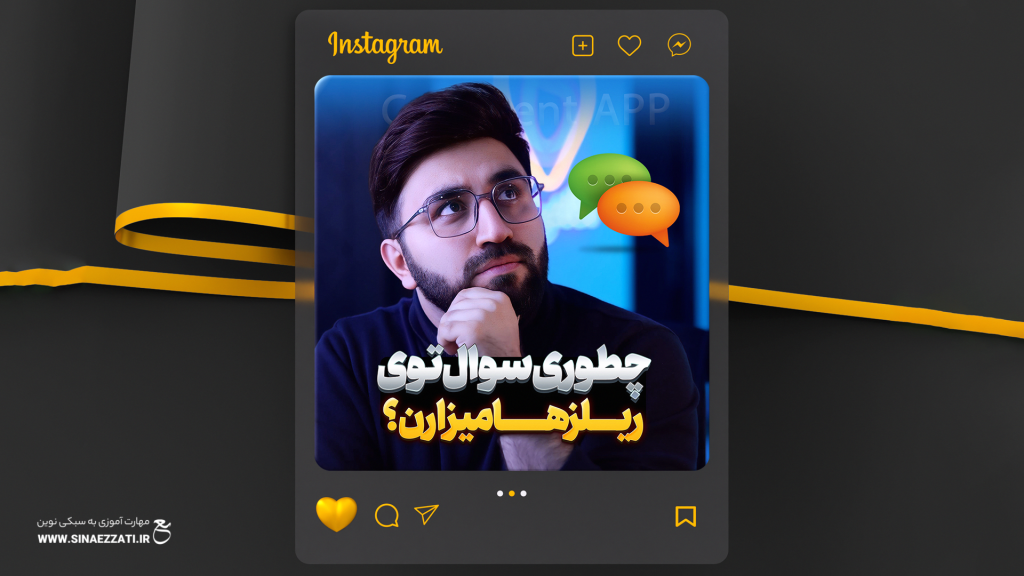 نحوه قرار دادن سؤال در ریلز‌ها