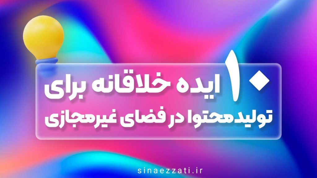 تولید محتوا در فضای غیرمجازی