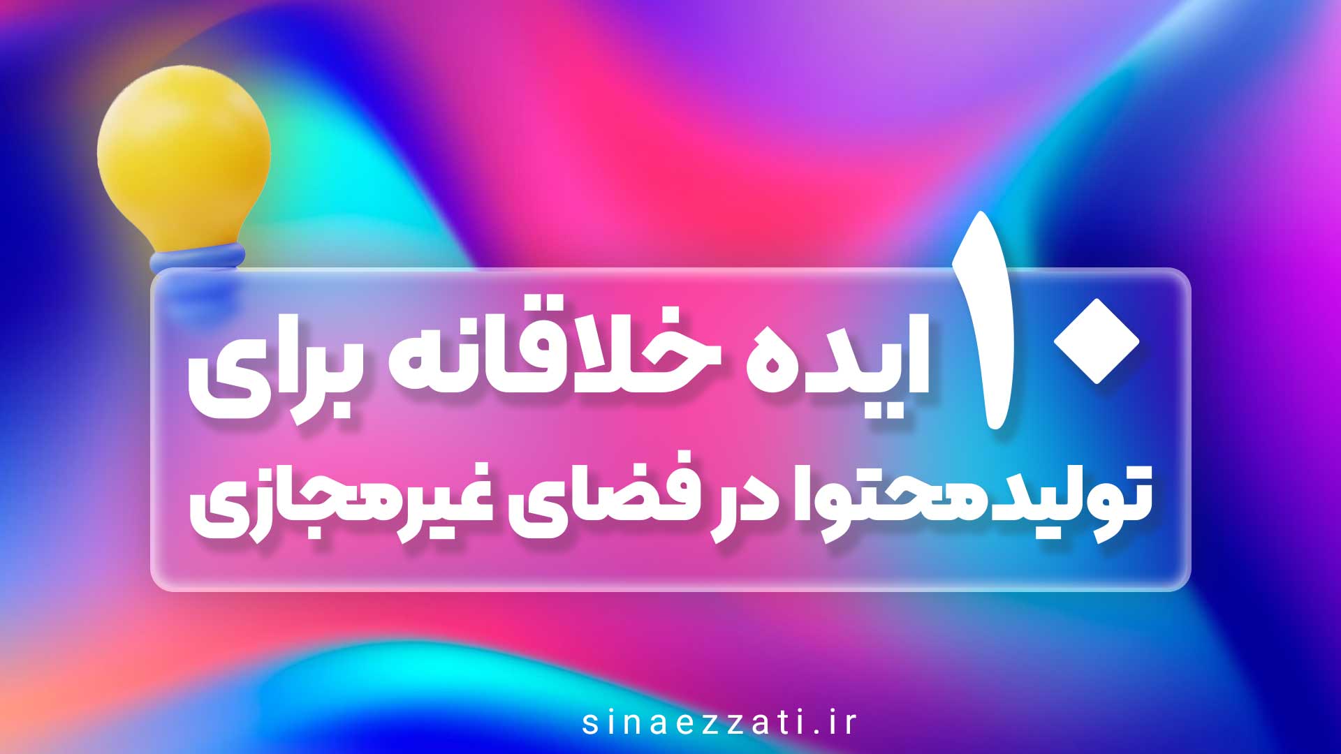 تولید محتوا در فضای غیرمجازی