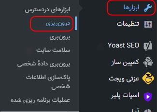 خروجی گرفتن از نوشتهها و برگهها در وردپرس