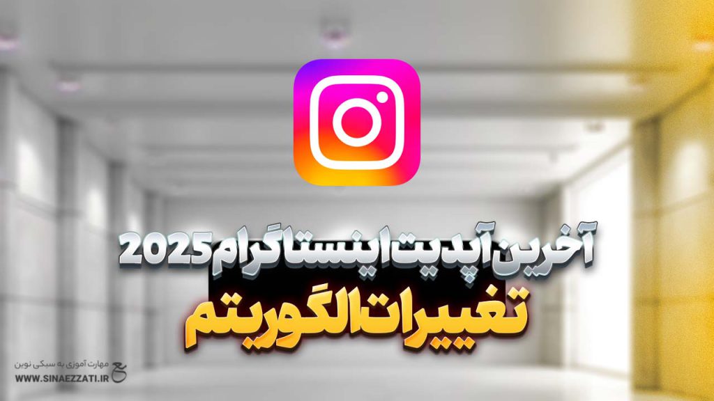 آخرین آپدیت اینستاگرام ۲۰۲۴