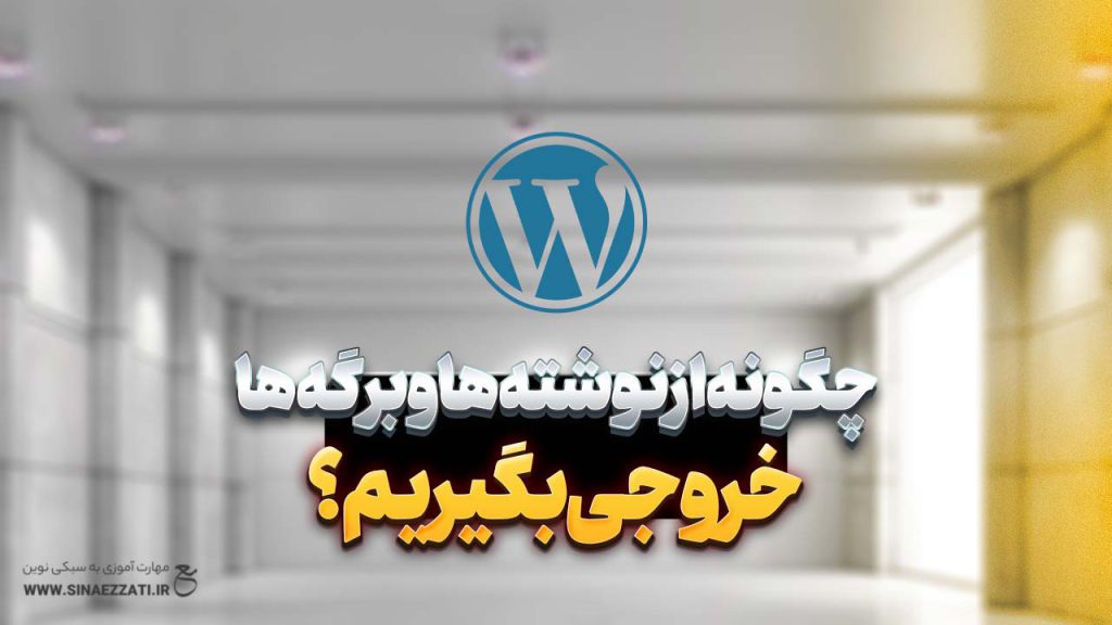 چگونه از نوشته ها و برگه ها خروجی بگیریم ؟