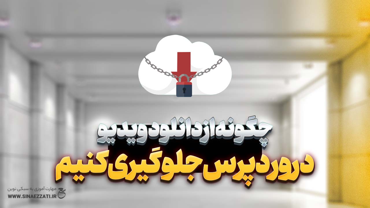 چگونه از دانلود ویدیو در وردپرس جلوگیری کنیم؟