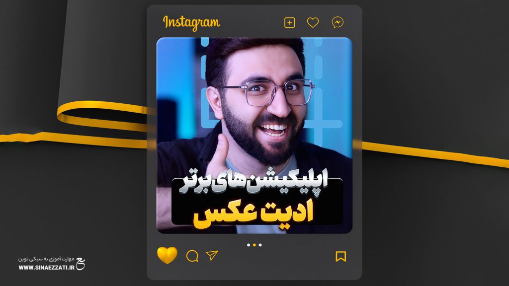 اپلیکیشن ویرایش عکس