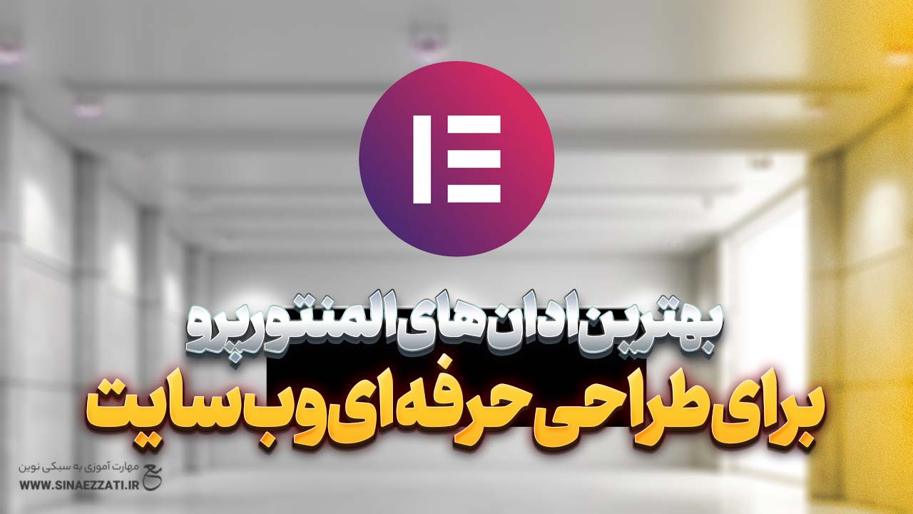 بهترین افزونهها و ادانهای المنتور پرو برای طراحی حرفهای وبسایت