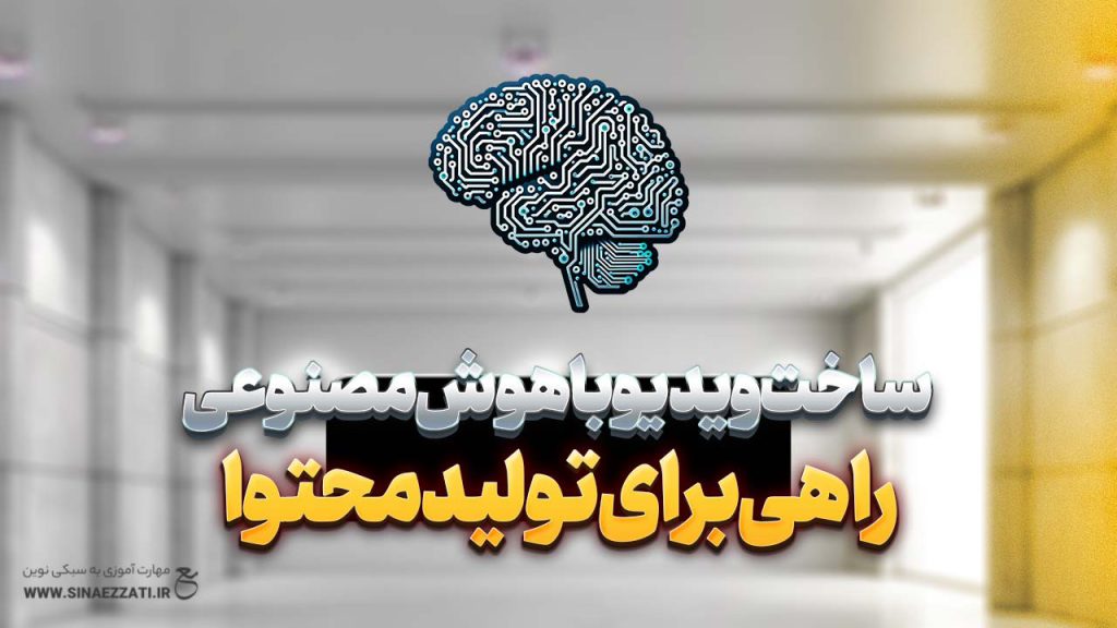 تصویری مفهومی از فرآیند ساخت ویدیو با هوش مصنوعی شامل چت‌بات، ابزارهای ویدیوساز و تدوین نهایی