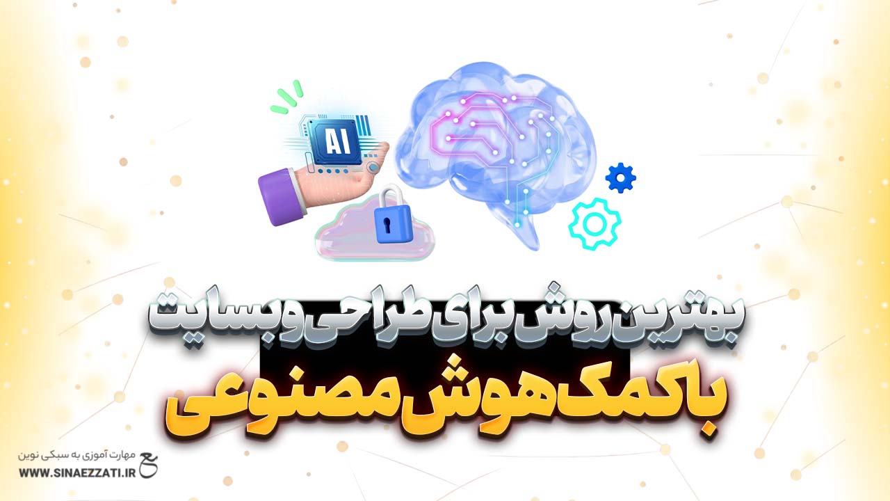 طراحی سایت با هوش مصنوعی