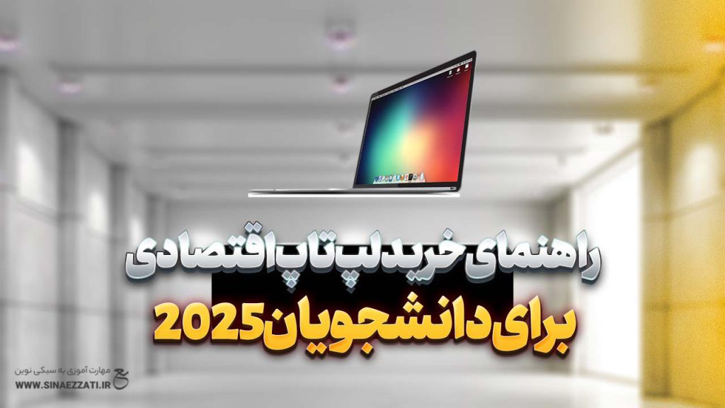 لپ تاپ دانشجویی