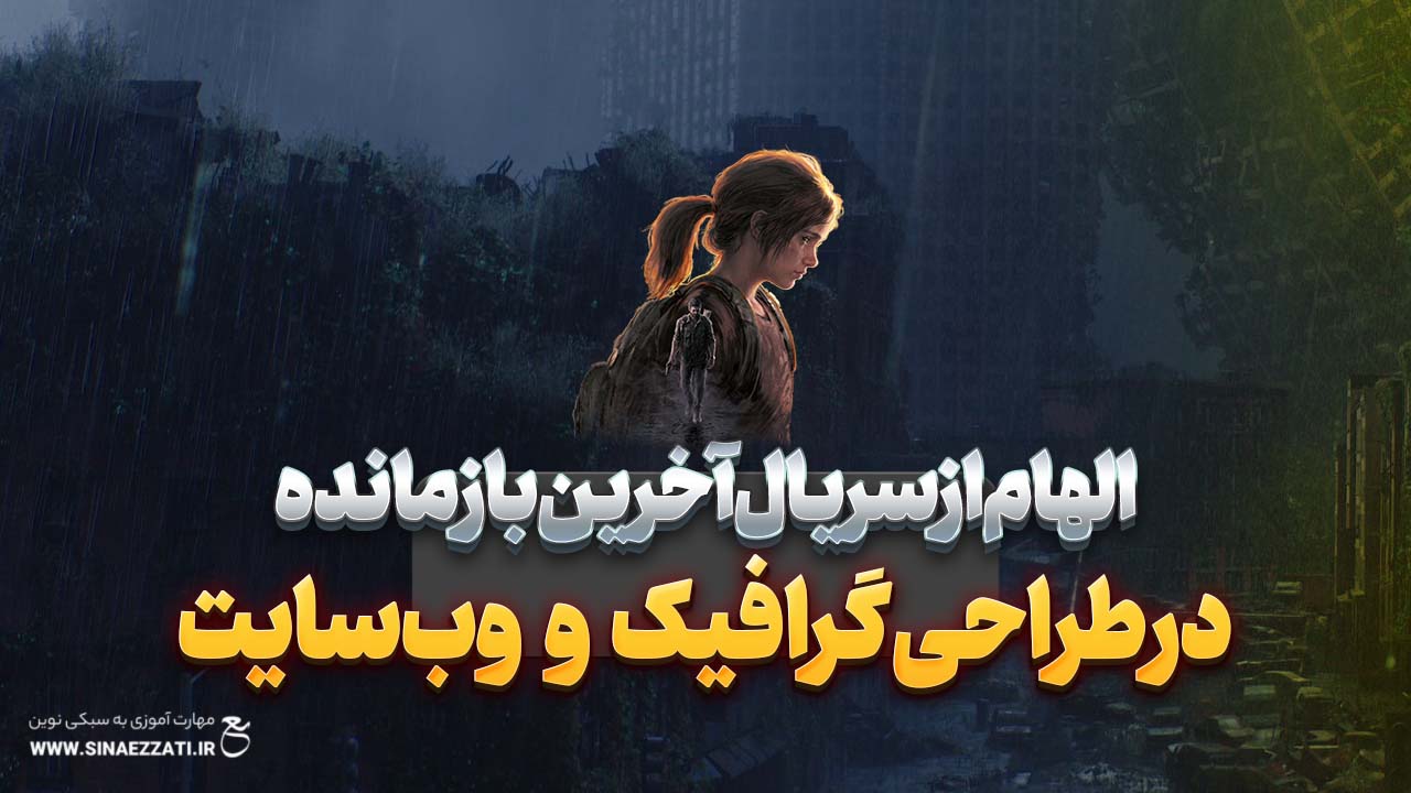 الهام از سریال آخرین بازمانده (The Last of Us) در طراحی گرافیک و وب‌سایت
