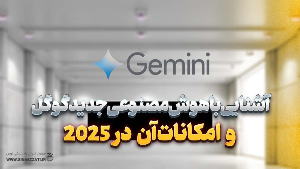 آشنایی با هوش مصنوعی جدید گوگل