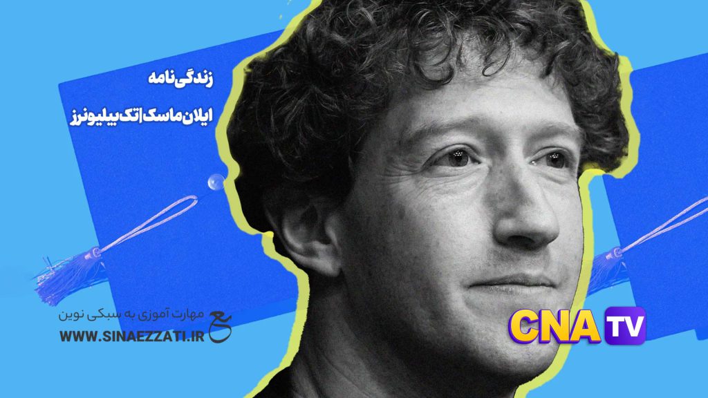 زندگی نامه مارک زاکربرگ