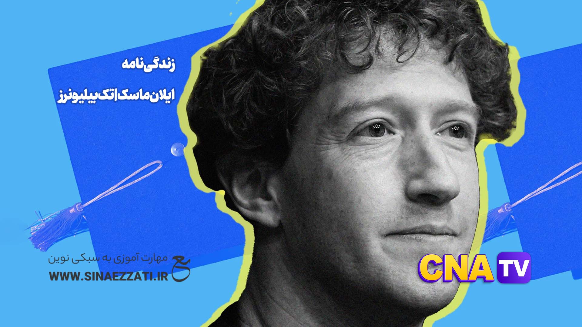 زندگی نامه مارک زاکربرگ | تک بیلیونرز ( ارائه از آکادمی عزتی )