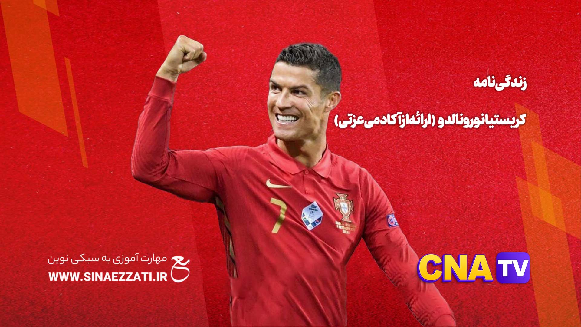 زندگی کریستیانو رونالدو (ارائه از آکادمی عزتی)