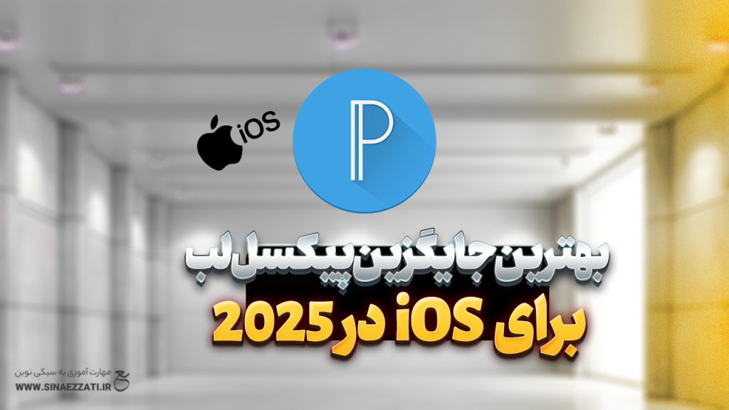 جایگزین پیکسل لب برای iOS