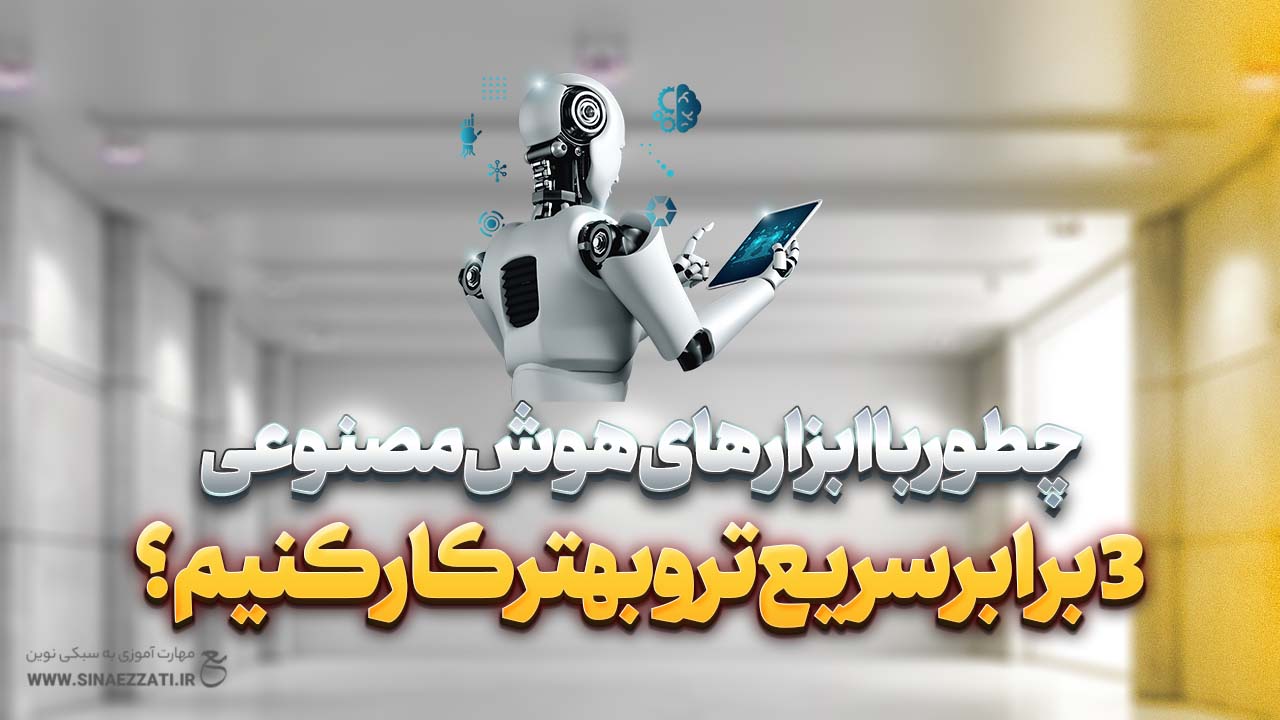 افزایش بهره‌وری با ابزارهای هوش مصنوعی