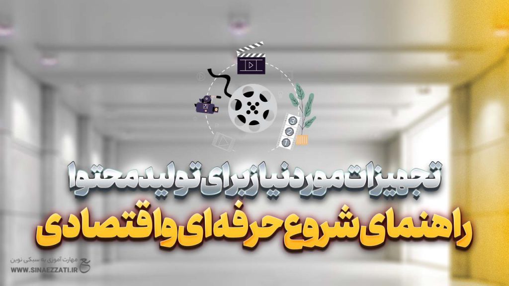 تجهیزات تولید محتوا