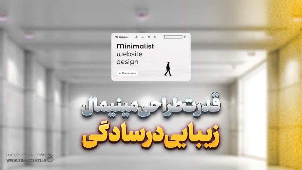 طراحی مینیمال