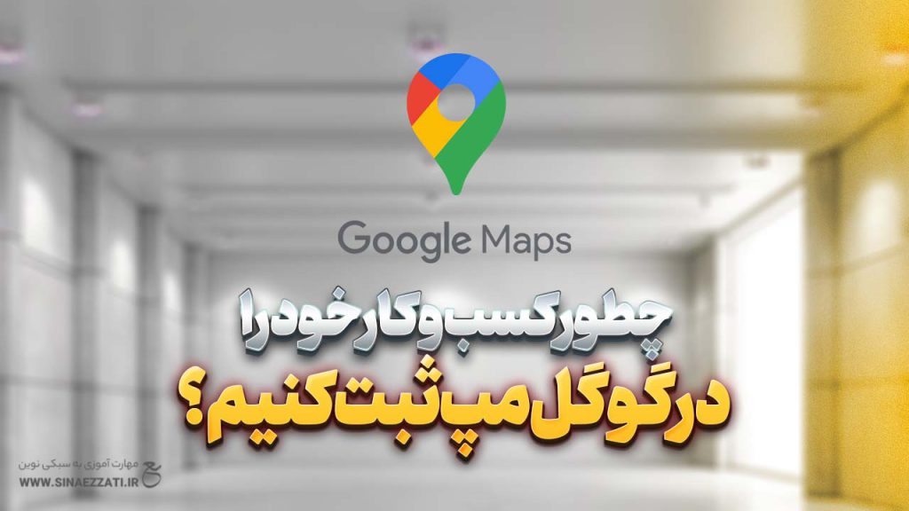 ثبت کسب و کار در گوگل مپ