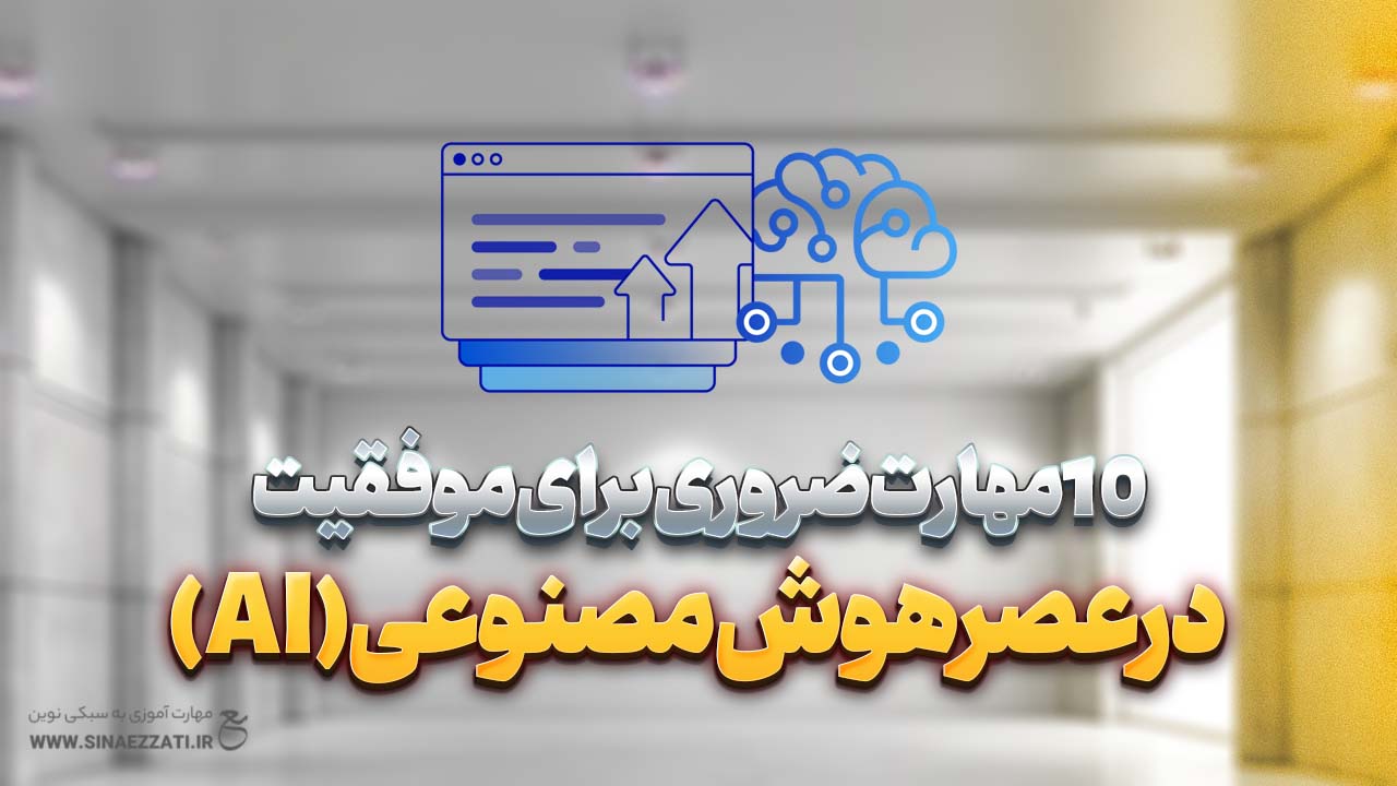 10 مهارت ضروری برای موفقیت در عصر هوش مصنوعی (AI)