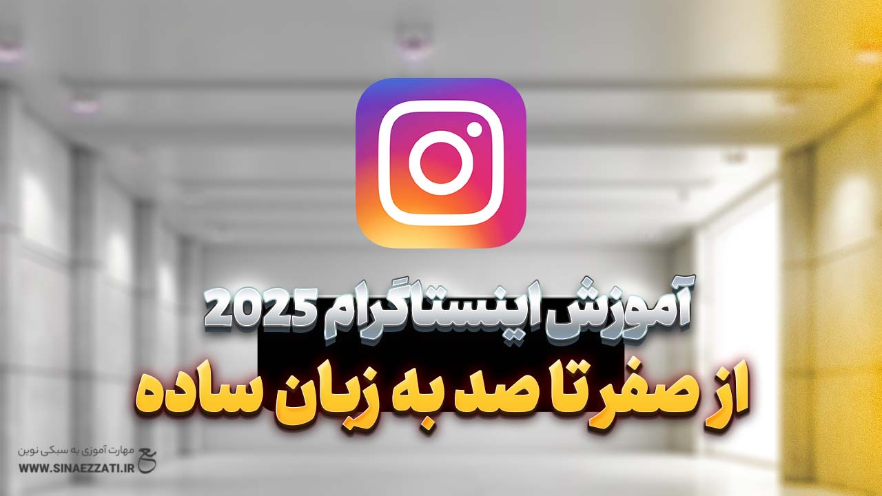 آموزش اینستاگرام | از صفر تا صد به زبان