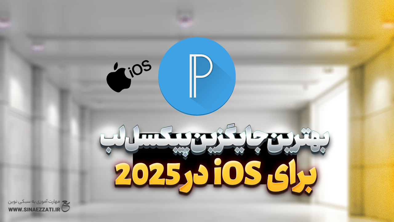 مقایسه بهترین جایگزین‌های پیکسل لب برای iOS در 2025