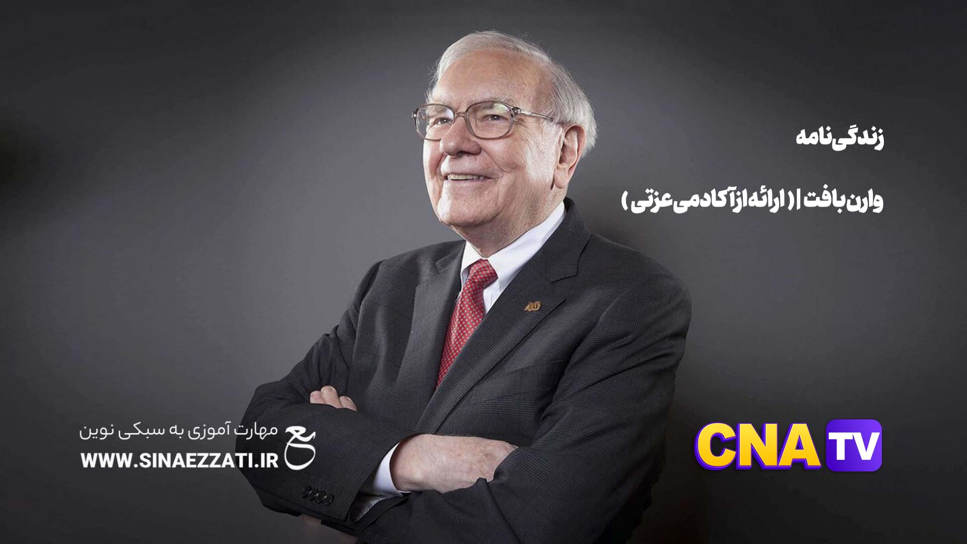 زندگی نامه وارن بافت | ( ارائه از آکادمی عزتی )