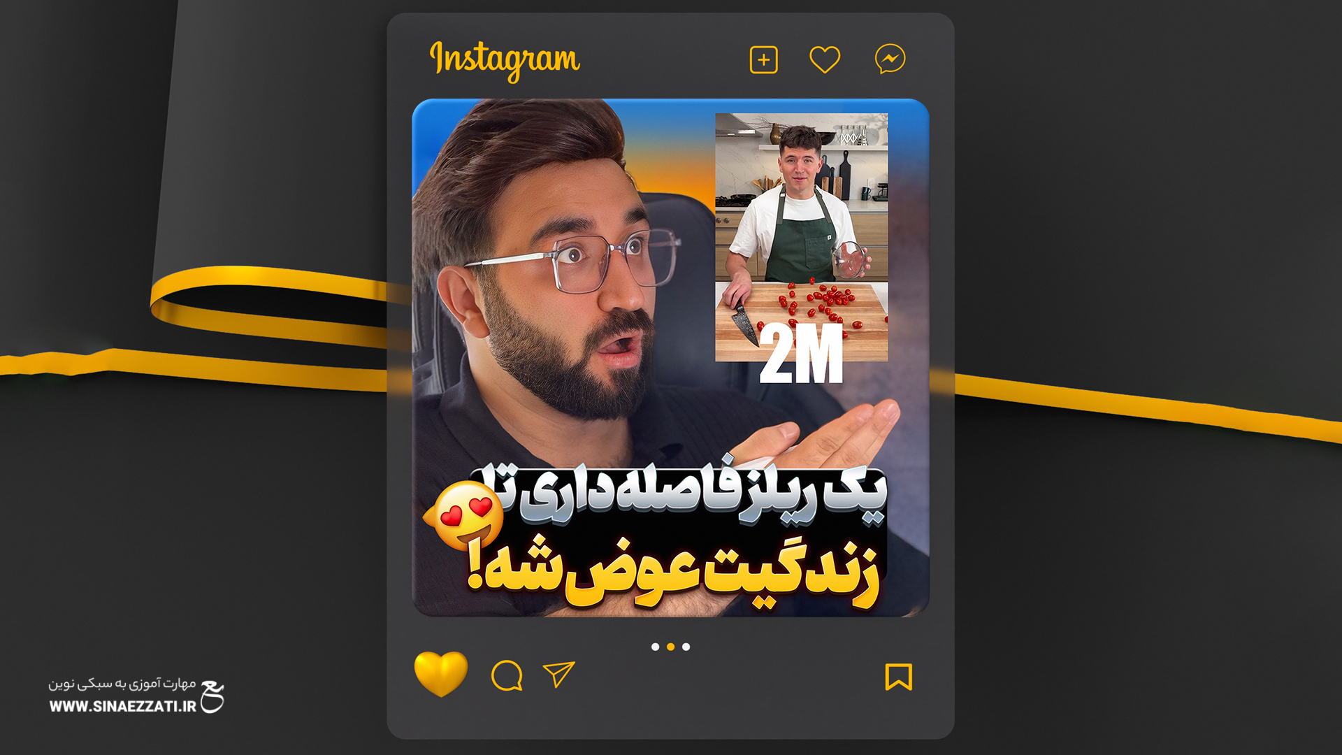 یک ریلز فاصله داری تا زندگیت عوض بشه