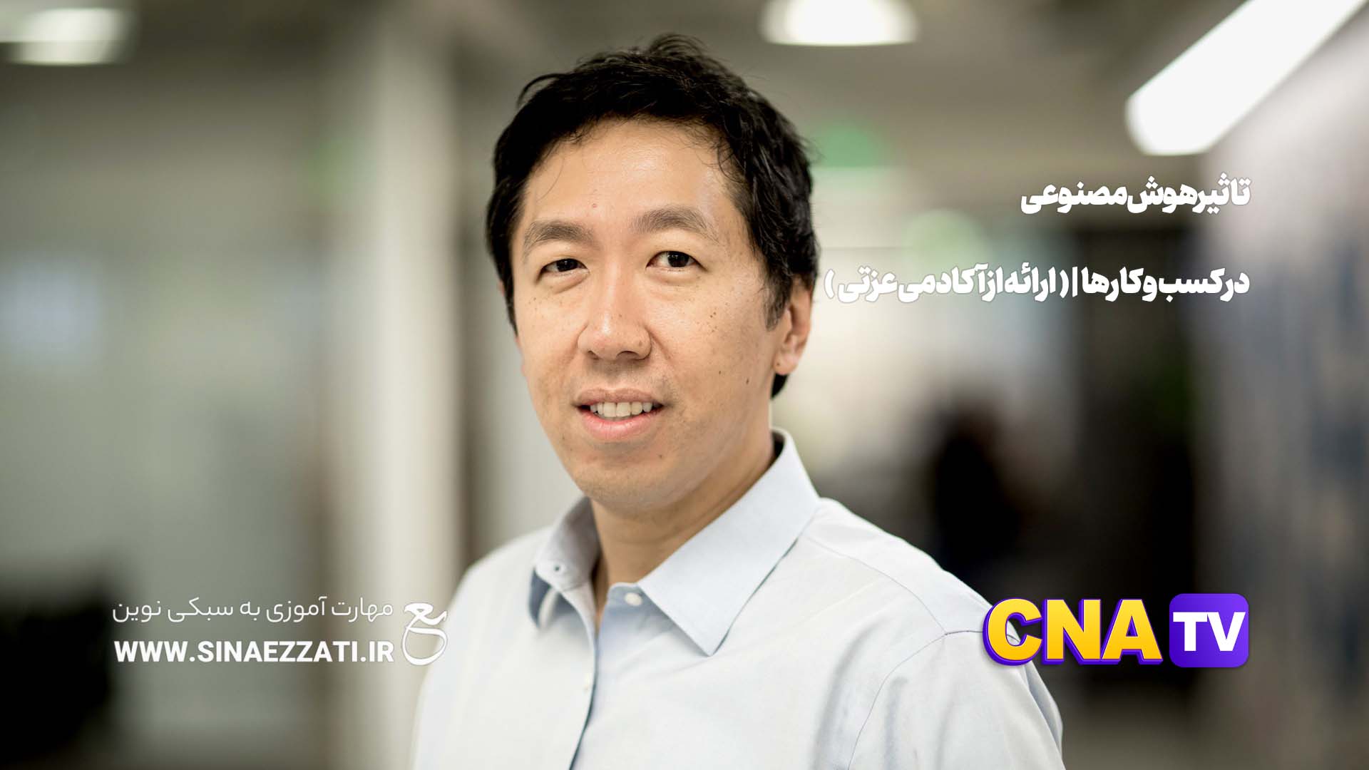 تاثیر هوش مصنوعی در کسب و کار ها