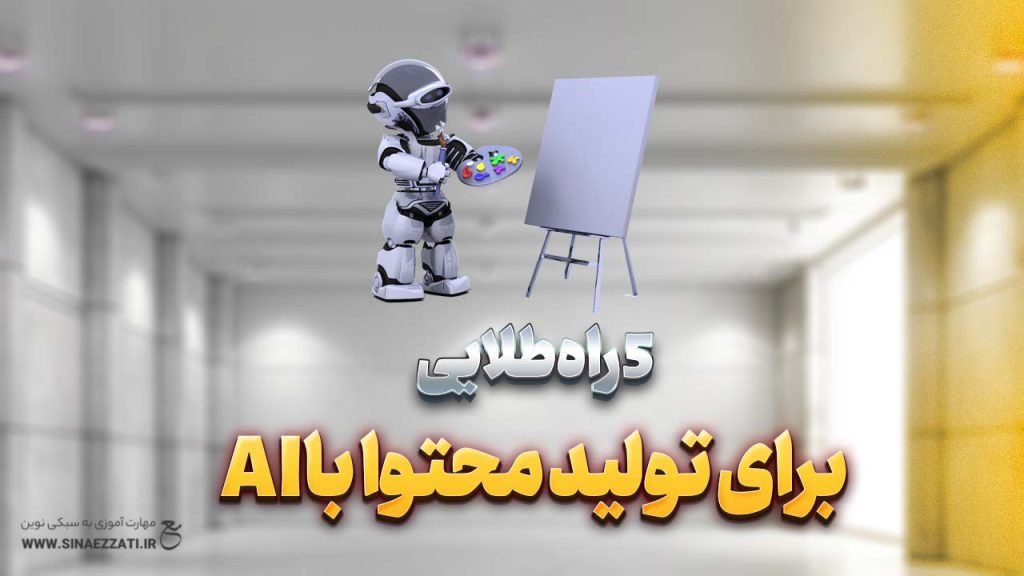 هوش مصنوعی در تولید محتوا