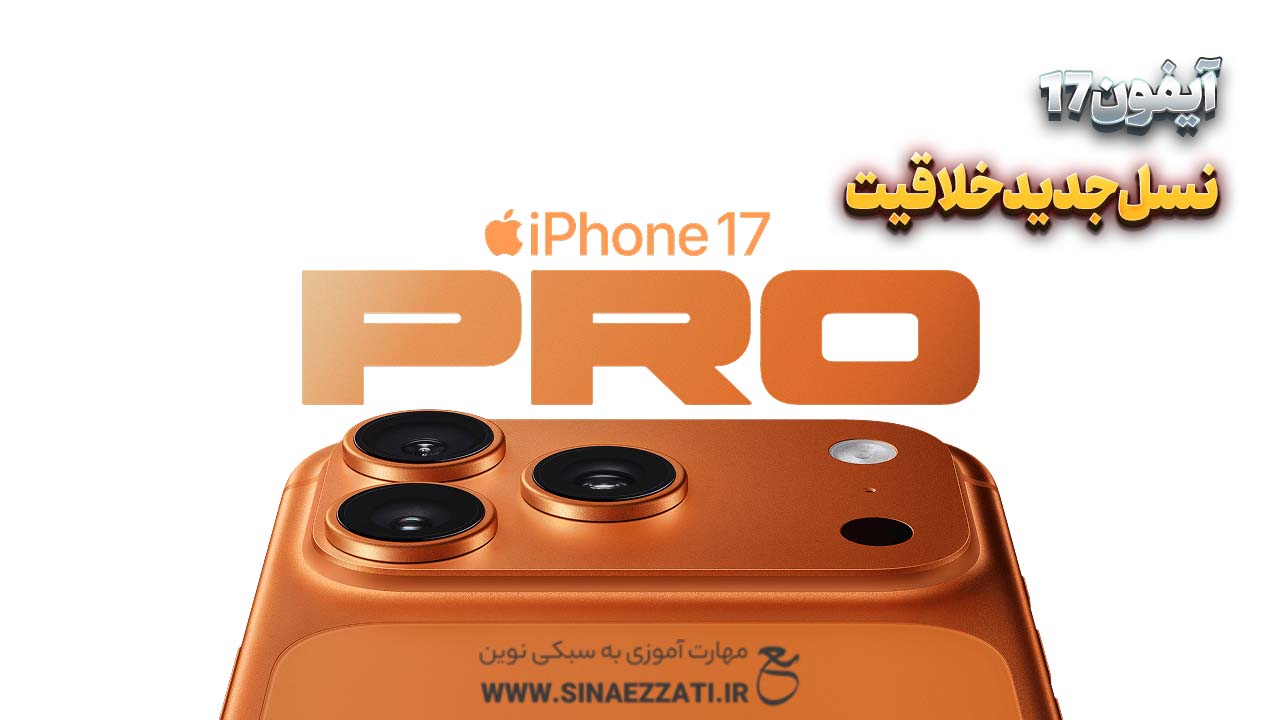 آیفون 17