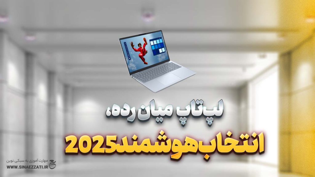 خرید لپتاپ میانرده