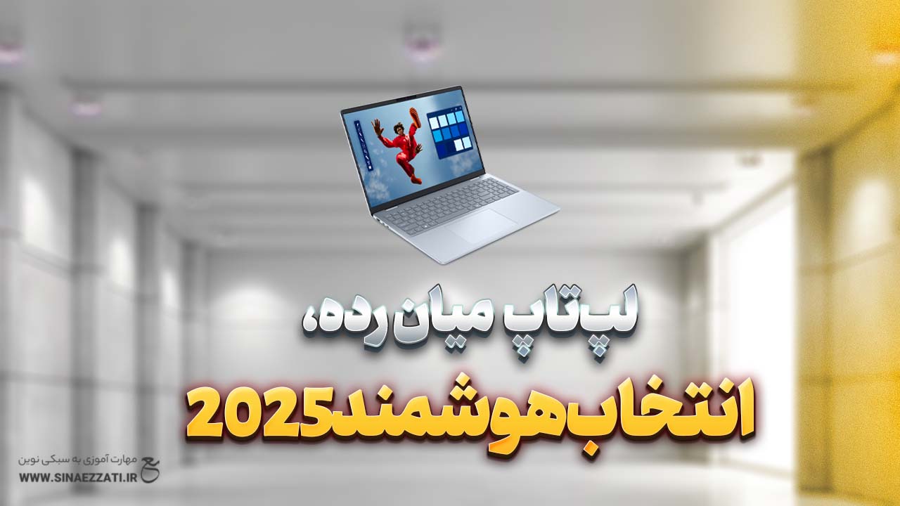 راهنمای کامل خرید لپ‌تاپ میان‌رده: چه ویژگی‌هایی باید داشته باشد و چه مدل‌هایی پیشنهاد می‌شوند
