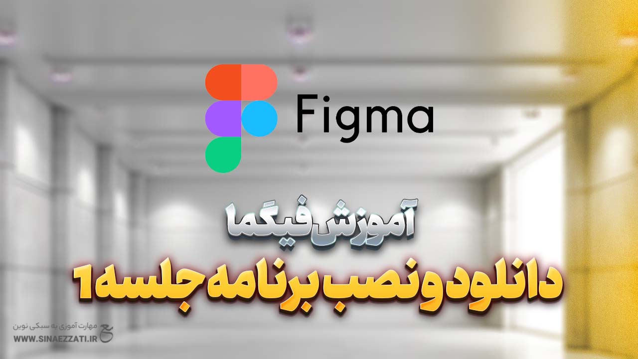 دانلود فیگما