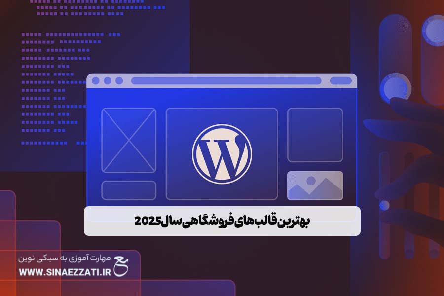 بهترین قالب‌های فروشگاهی وردپرس در سال ۲۰۲۵ | مقایسه تخصصی و انتخاب هوشمندانه